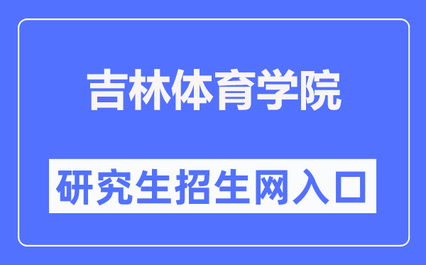 吉林體育學(xué)院研究生招生網(wǎng)入口（http://yjsc.jlsu.edu.cn/）