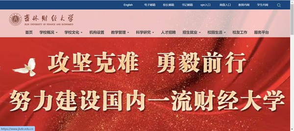 吉林財(cái)經(jīng)大學(xué)官網(wǎng)網(wǎng)址（https://www.jlufe.edu.cn/）