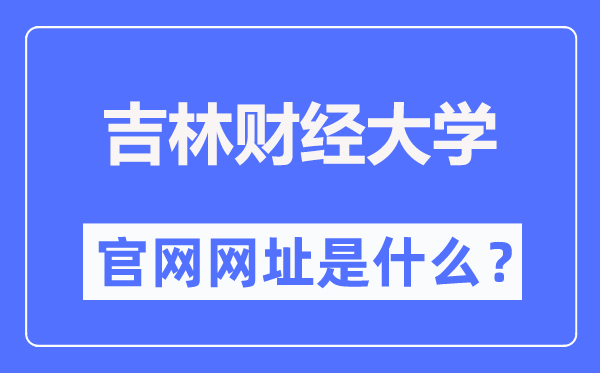 吉林財(cái)經(jīng)大學(xué)官網(wǎng)網(wǎng)址（https://www.jlufe.edu.cn/）