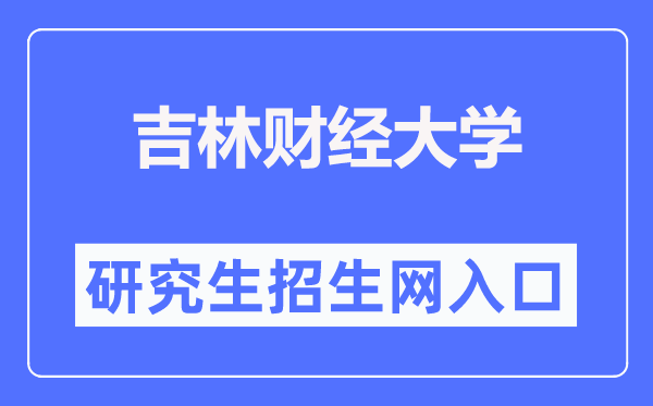 吉林財(cái)經(jīng)大學(xué)研究生招生網(wǎng)入口（https://yzb.jlufe.edu.cn/）