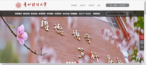 貴州財(cái)經(jīng)大學(xué)官網(wǎng)網(wǎng)址（https://www.gufe.edu.cn/）