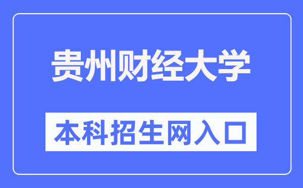 貴州財(cái)經(jīng)大學(xué)本科招生網(wǎng)入口（https://zsw.gufe.edu.cn/）