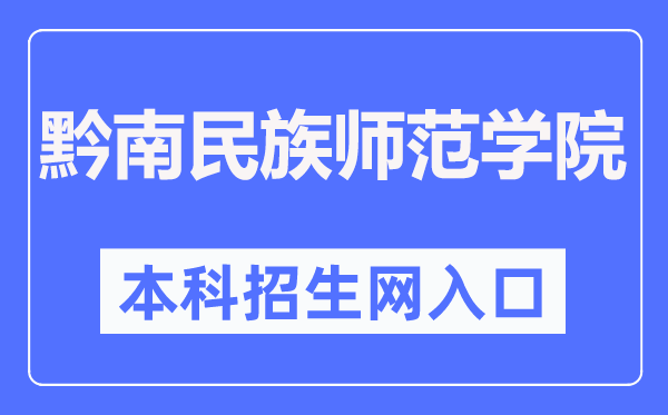 黔南民族師范學(xué)院本科招生網(wǎng)入口（https://zsw.sgmtu.edu.cn/）