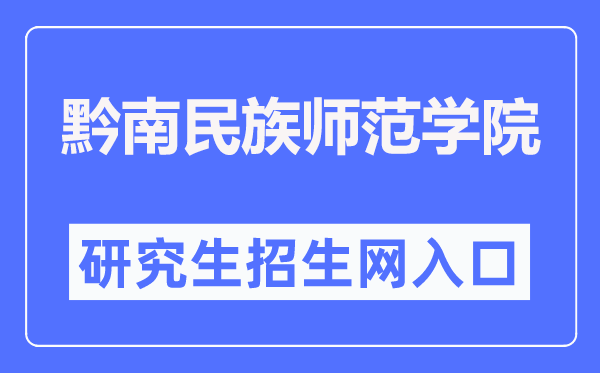 黔南民族師范學(xué)院研究生招生網(wǎng)入口（https://yjsc.sgmtu.edu.cn/）