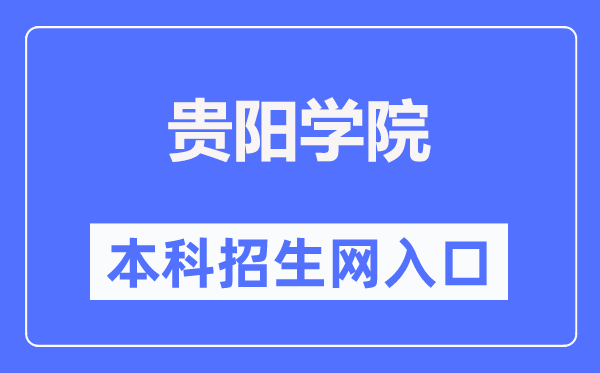 貴陽學(xué)院本科招生網(wǎng)入口（http://www.gyu.cn/zsjy/bkzs.htm）