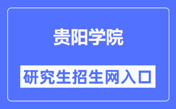貴陽學(xué)院研究生招生網(wǎng)入口（http://www.gyu.cn/zsjy/yjszs.htm）