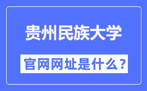 貴州民族大學(xué)官網(wǎng)網(wǎng)址（http://www.gzmu.edu.cn/）