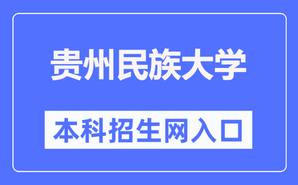 貴州民族大學本科招生網(wǎng)入口（http://zjc.gzmu.edu.cn/zsxxw.htm）