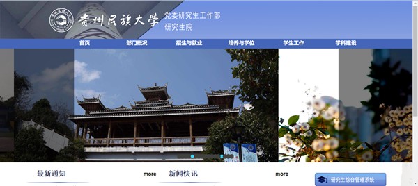 貴州民族大學(xué)研究生招生網(wǎng)入口（http://yjsy.gzmu.edu.cn/）