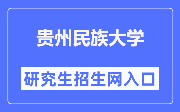 貴州民族大學(xué)研究生招生網(wǎng)入口（http://yjsy.gzmu.edu.cn/）