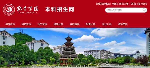凱里學(xué)院本科招生網(wǎng)入口（https://adweb.kluniv.edu.cn/）