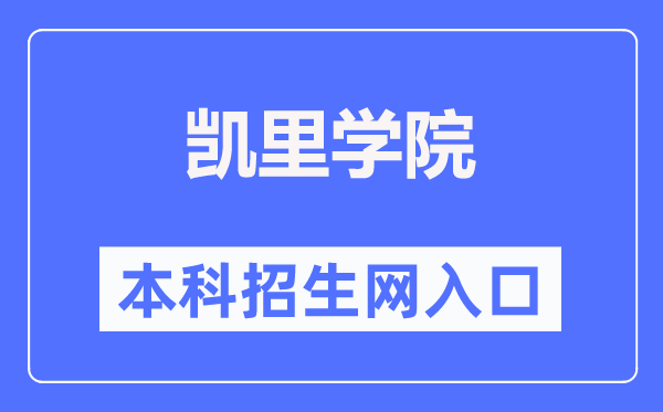 凱里學(xué)院本科招生網(wǎng)入口（https://adweb.kluniv.edu.cn/）