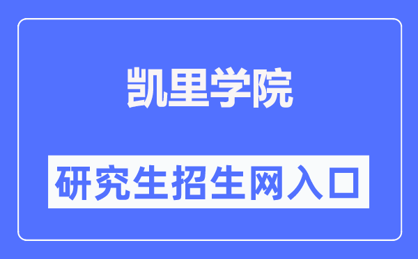 凱里學(xué)院研究生招生網(wǎng)入口（https://www.kluniv.edu.cn/fzghc/）
