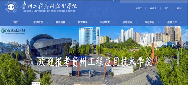 貴州工程應用技術學院官網網址（https://www.gues.edu.cn/）
