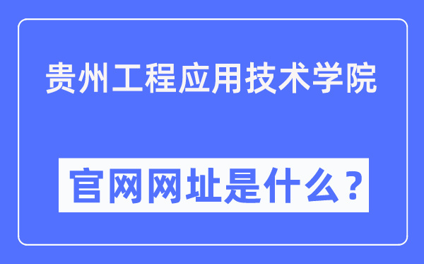 貴州工程應用技術學院官網網址（https://www.gues.edu.cn/）