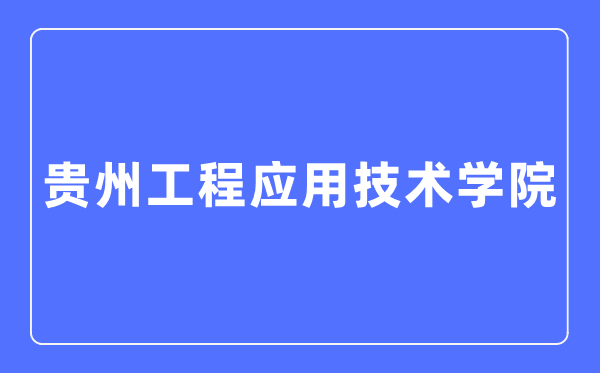 貴州工程應用技術學院招生考試網(wǎng)入口（https://zs.gues.edu.cn/）