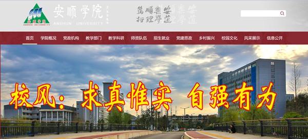 安順學院官網網址（http://www.asu.edu.cn/）