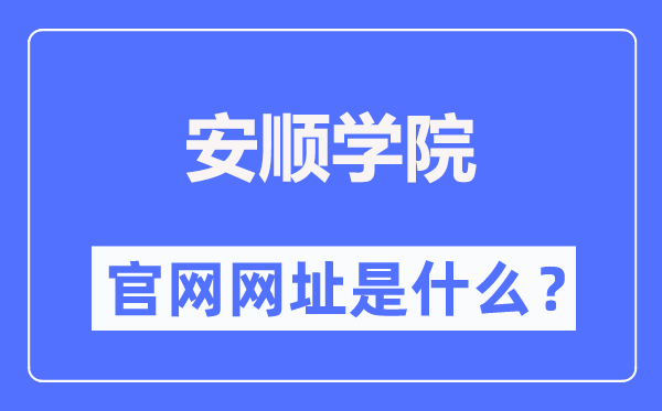 安順學院官網網址（http://www.asu.edu.cn/）