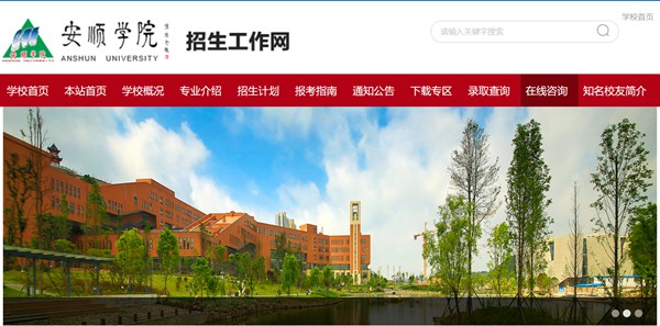 安順學(xué)院招生工作網(wǎng)入口（http://zsgzw.asu.edu.cn/）