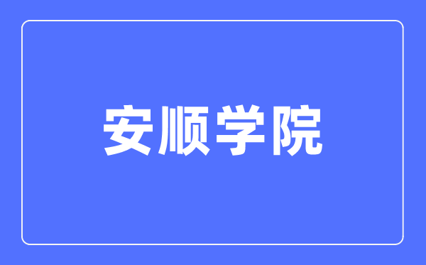 安順學(xué)院招生工作網(wǎng)入口（http://zsgzw.asu.edu.cn/）