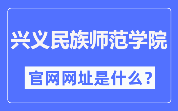 興義民族師范學(xué)院官網(wǎng)網(wǎng)址（https://www.xynun.edu.cn/）