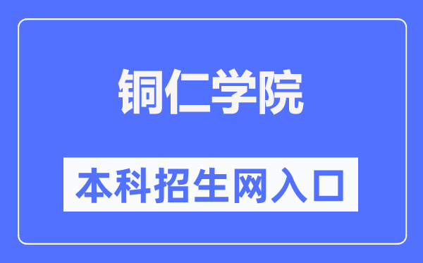 銅仁學(xué)院本科招生網(wǎng)入口（http://www.gztrc.edu.cn/zswq/）