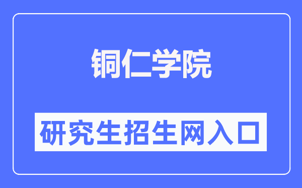 銅仁學院研究生招生網(wǎng)入口（http://www.gztrc.edu.cn/zsjy/yjszs.htm）