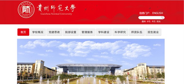 貴州師范大學官網網址（https://www.gznu.edu.cn/）