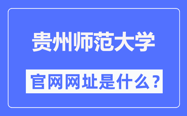 貴州師范大學官網網址（https://www.gznu.edu.cn/）