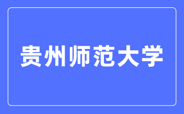貴州師范大學(xué)招生信息網(wǎng)入口（https://zjc.gznu.edu.cn/sdzs/）