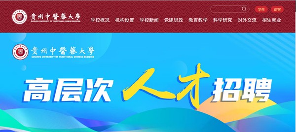 貴州中醫(yī)藥大學(xué)官網(wǎng)網(wǎng)址（https://www.gzy.edu.cn/）
