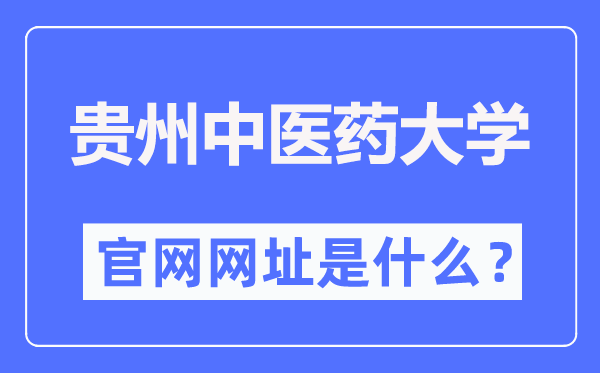 貴州中醫(yī)藥大學(xué)官網(wǎng)網(wǎng)址（https://www.gzy.edu.cn/）