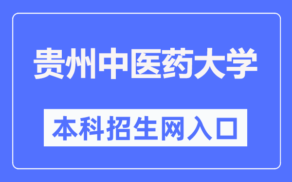 貴州中醫(yī)藥大學(xué)本科招生網(wǎng)入口（https://zs.gzy.edu.cn/）