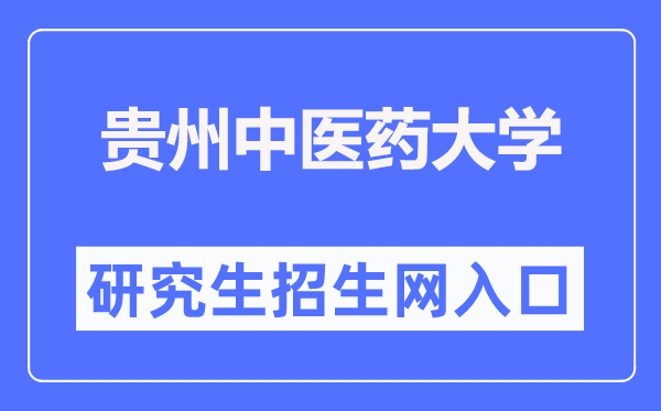 貴州中醫(yī)藥大學(xué)研究生招生網(wǎng)入口（https://yjs.gzy.edu.cn/）