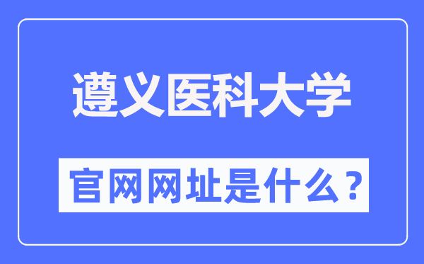 遵義醫(yī)科大學(xué)官網(wǎng)網(wǎng)址（https://www.zmu.edu.cn/）