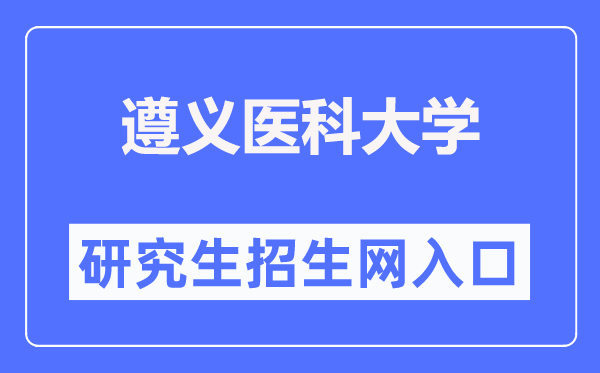 遵義醫(yī)科大學(xué)研究生招生網(wǎng)入口（https://grs.zmu.edu.cn/）
