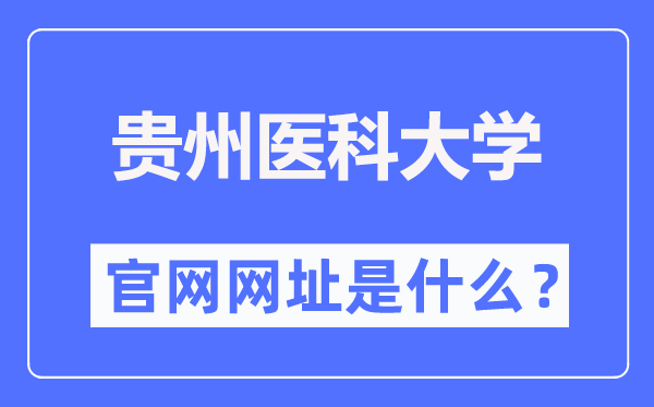 貴州醫(yī)科大學官網(wǎng)網(wǎng)址（https://www.gmc.edu.cn/）