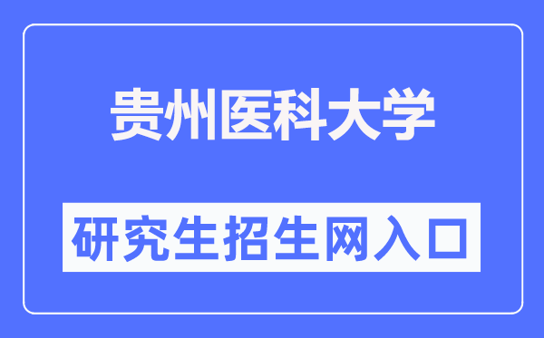 貴州醫(yī)科大學(xué)研究生招生網(wǎng)入口（https://yjsxy.gmc.edu.cn/）