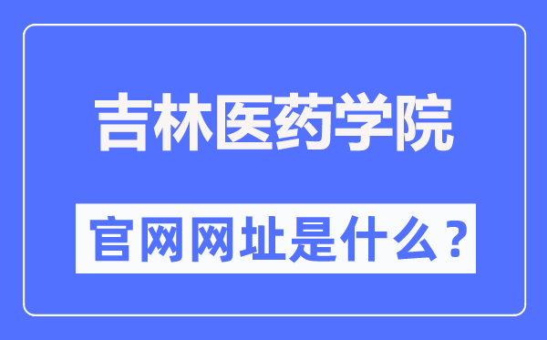吉林醫(yī)藥學(xué)院官網(wǎng)網(wǎng)址（https://www.jlmu.edu.cn/）