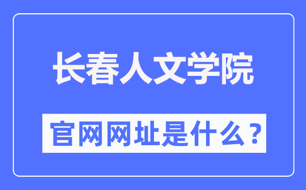長(zhǎng)春人文學(xué)院官網(wǎng)網(wǎng)址（https://www.ccrw.edu.cn/）