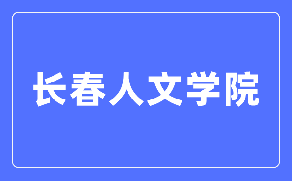長(zhǎng)春人文學(xué)院招生信息網(wǎng)入口（https://zsb.ccrw.edu.cn/）
