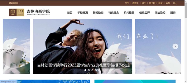 吉林動(dòng)畫(huà)學(xué)院官網(wǎng)網(wǎng)址（http://www.jlai.edu.cn/）