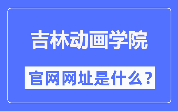吉林動(dòng)畫(huà)學(xué)院官網(wǎng)網(wǎng)址（http://www.jlai.edu.cn/）