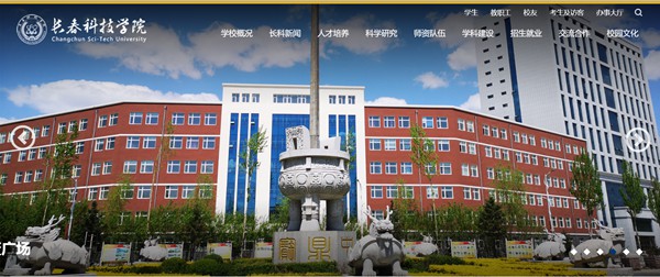 長春科技學(xué)院官網(wǎng)網(wǎng)址（http://www.cstu.edu.cn/）