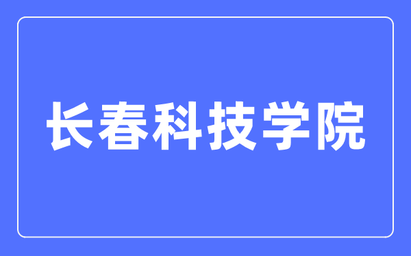長(zhǎng)春科技學(xué)院招生信息網(wǎng)入口（http://www.cstu.edu.cn/zs/）
