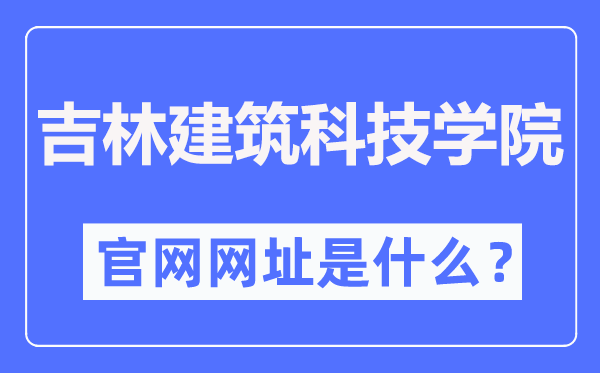 吉林建筑科技學(xué)院官網(wǎng)網(wǎng)址（http://www.jluat.edu.cn/）