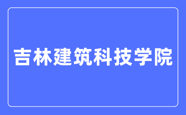 吉林建筑科技學(xué)院招生工作網(wǎng)入口（https://zsjy.jluat.edu.cn/）