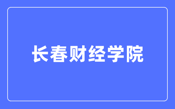 長春財經(jīng)學(xué)院陽光招生信息網(wǎng)入口（https://zhaosheng.ccufe.edu.cn/）