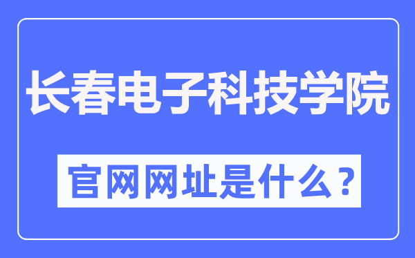 長春電子科技學院官網(wǎng)網(wǎng)址（http://www.changdian2001.com/）