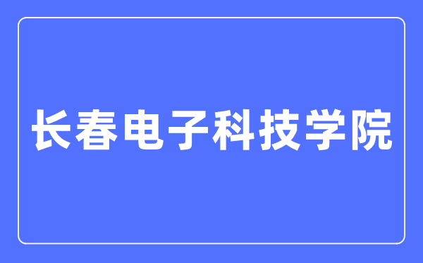 長春電子科技學院招生信息網(wǎng)入口（http://www3.changdian2001.com/html/zs/）